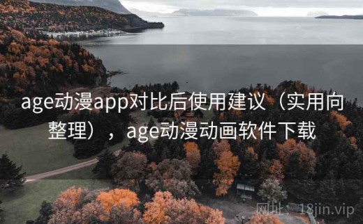 age动漫app对比后使用建议（实用向整理），age动漫动画软件下载