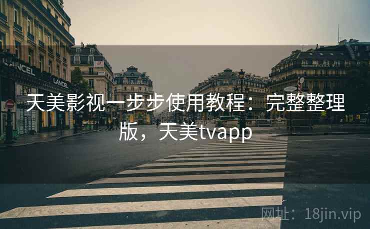 天美影视一步步使用教程：完整整理版，天美tvapp