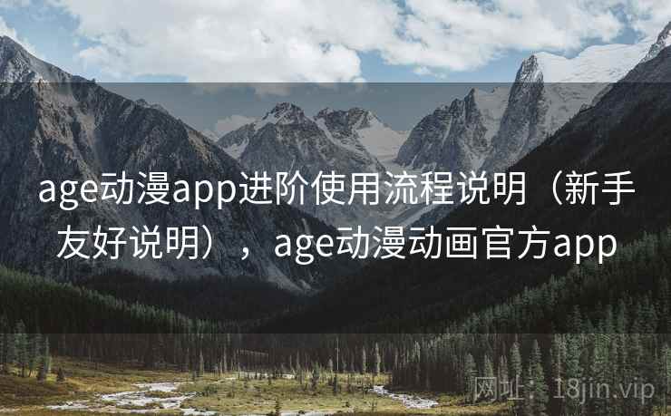 age动漫app进阶使用流程说明（新手友好说明），age动漫动画官方app