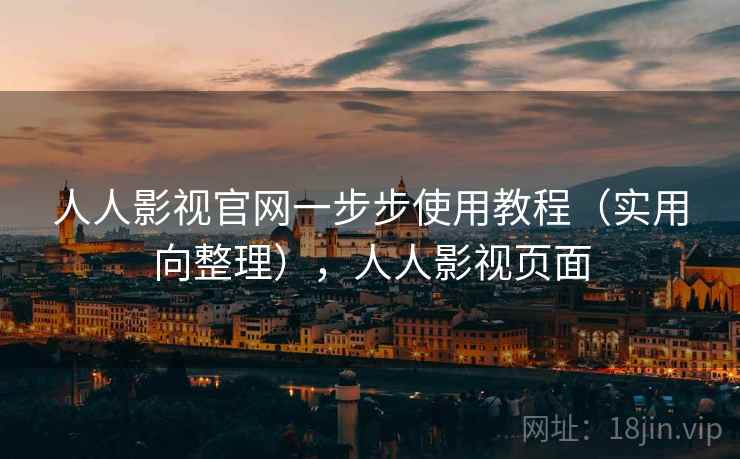 人人影视官网一步步使用教程(实用向整理),人人影视页面 人人影视官网一步步使用教程(实用向整理),人人影视页面